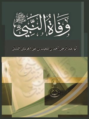 cover image of (الوفاة (وفاة النبي صلى الله عليه وسلم